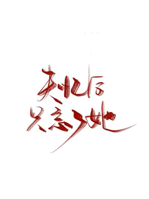 Title details for 失忆后只忘了她 by Guangyu Wen - Available